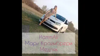 HammAli & Мари Краймбрери - медляк