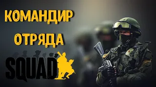 Гайд "Командир отряда" (Squad Leader) | Отряд и Огневые группы | Загнанный