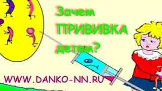 Зачем прививки детям?