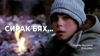 Сирак бях...