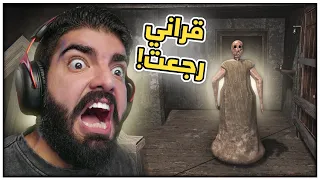 قراني ريميك ! - Granny Remake