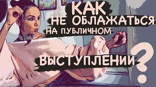 ЦАХ Оксана -уроки вокала- КАК НЕ ОБЛАЖАТЬСЯ НА ПУБЛИЧНОМ ВЫСТУПЛЕНИИ? ТОП 3 правила!