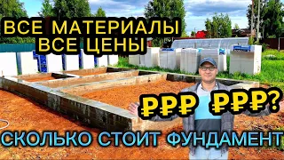 РАЗВЕ ЭТО ДОРОГО ??? СКОЛЬКО СТОИТ ФУНДАМЕНТ ПОСТРОИТЬ / МАТЕРИАЛЫ ЦЕНЫ НА ЛЕНТОЧНЫЙ ФУНДАМЕНТ