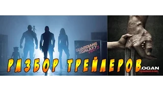 Обзор Трейлера "Стражи Галактики 2" и "Логан"