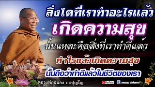 🔴 สิ่งใดที่เราทำอะไรแล้ว เกิดความสุข นั้นแหละคือสิ่งที่เราทำดีแล้ว #หลวงพ่อสนอง_กตปุญโญ  24/03/67