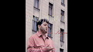 Mona Songz - А мы любили (Cover)