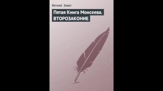 Второзаконие 31 глава Русский Синодальный Перевод