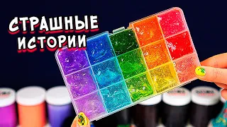 Слаймы и Страшные истории. Страшилки со слаймом