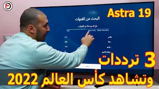 القنوات الناقلة لكأس العالم علي القمر الصناعي استرا | كأس العالم 2022