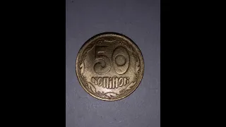 50 копійок 1992 року 8 насічок трапеція,брак