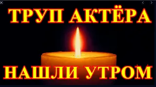 БОРЬКА УМЕР НЕ ПРИХОДЯ В СЕБЯ....ЗНАМЕНИТЫЙ АКТЁР НАЙДЕН МЁРТВЫМ....ПРОЩАЕМСЯ СТОЯ....