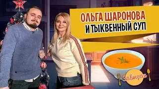 Завтрак с Ольгой Шароновой. Тыквенный суп