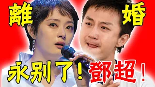 媽呀！ 對賭欠3億，鄧超孫儷婚姻破裂？ ！ 男方被指精神崩潰患重症，女方深夜發文告別婚姻，是愛碎還是躲債？ #娛圈名利場