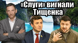 «Слуги» вигнали Тищенка| Віталій Портников