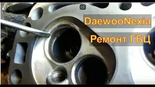 Порвало ремень ГРМ загнуло клапан Daewoo Nexia РЕМОНТ ГБЦ Авторемонт