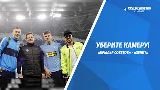 «Уберите камеру»! «Крылья Советов» - «Зенит»