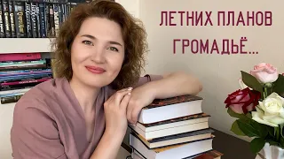 Книжные планы//стахановское лето 2022🔥