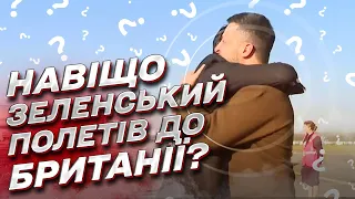 ❗❓ Навіщо Зеленський полетів до Британії? Красномовні кадри!