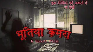 BHOOTIYA KAMRA- A Short Film | New Haunted Short Film 2020 | By Abhi chauhan #HorrorFilm