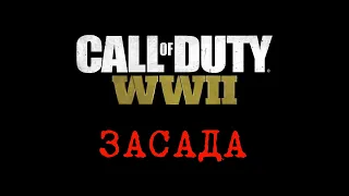 Прохождение Call of Duty: WW II (World War II) — Засада.