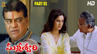 Malliswari Telugu Movie HD Part 1/12 | Venkatesh | Katrina Kaif | Brahmanandam | Sunil | Trivikram