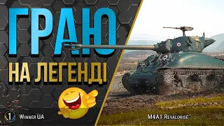 M4A1 Revalorisé 😱 НАРАЗІ ПРОДАЮТЬ ЗА РЕАЛЬНІ ГРОШІ 😱 World of Tanks українською