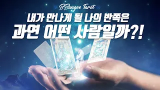 [타로/애정운/빵구]👩‍🧑내가 만나게 될 나의  반쪽❤️ 은 과연 어떤 사람일까?!🤴 👸