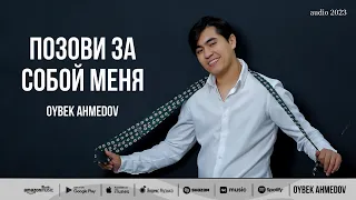Oybek Ahmedov — Позови за собой меня (audio 2023)