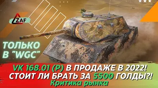 VK 168.01 (P) - Брать за 5500 золота в 2022!? Критика рынка, WoT Blitz | ZAF