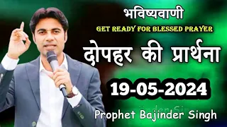 दोपहर 19 मई की समार्थी प्रार्थना Prophet Bajinder SIngh Live #prophetbajindersingh