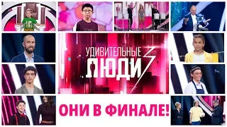 «Удивительные люди». 3 сезон. Они в финале!