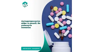 Фахова дискусія "Антидепресанти: міфи та реалії. Як уникнути помилок"