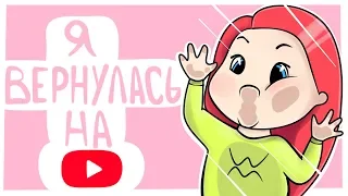 Я ВЕРНУЛАСЬ НА YouTube ⭐ Анимация Вэлл