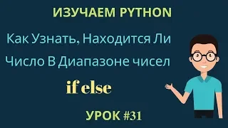 Изучаем Python 2019 #31 - Как Узнать, Находится Ли Число В Диапазоне чисел? | Приведение Типов