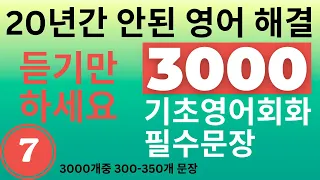 기초영어회화 필수문장 3000개 #7ㅣ쉬운영어ㅣ듣다 보면 저절로 외워집니다 l 한달이면 기초영어 종결ㅣ무조건 들으세요ㅣ해외여행 비지니스ㅣ20년간 안된 영어 해결방법 l 왕초보영어