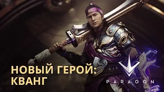 Paragon - Анонс Кванга