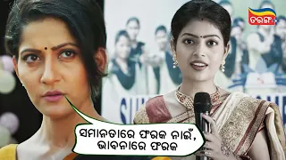 ସମାନତାରେ ଫରକ ନାଇଁ, ଭାବନାରେ ଫରକ | Anu Didi Not Out Movie Scene | The Power of Women | Tarang Plus