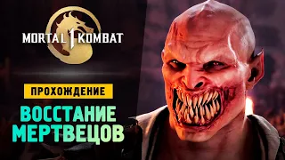 ВОССТАНИЕ МЕРТВЕЦОВ - Прохождение - Mortal Kombat 1 #2