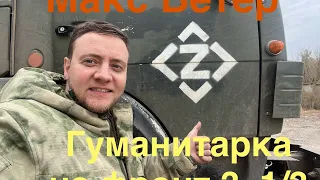 Гуманитарка на СВО часть 1/3 Макс Ветер. 797 ДГВП