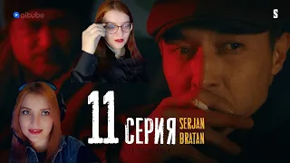 Реакция на  Serjan Bratan | 11 серия