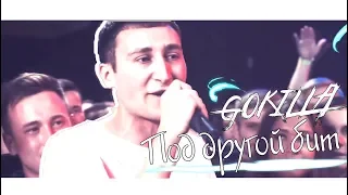 GOKILLA - Как мода, епта, я вечно меняюсь... (Под другой бит)