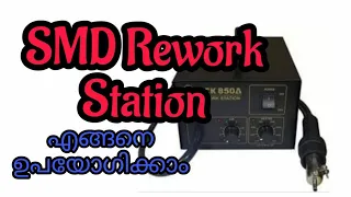 SMD rework station| SMD എങ്ങനെ ഊരി എടുക്കാം