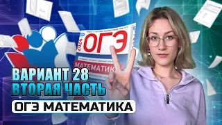 ОГЭ 2024 по МАТЕМАТИКЕ | Разбор ВТОРОЙ ЧАСТИ варианта 28 Ященко