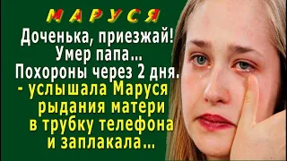 МАРУСЯ 7. «Доченька, приезжай! Умер папа…», - услышала Маруся в трубку рыдания матери