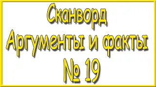 Ответы на сканворд АиФ номер 19 за 2024 год.