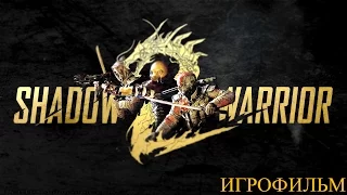 Shadow Warrior 2  [игрофильм]