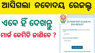 ଆସିଗଲା Navodaya Entrance Result 2024