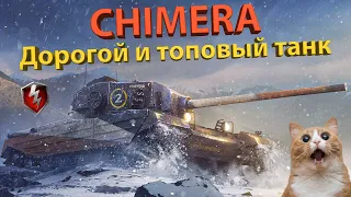 CHIMERA - Тестируем дорогой и топовый танк!