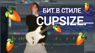 БИТ В СТИЛЕ CUPSIZE БЕЗ ЖИВЫХ ИНСТРУМЕНТОВ FL STUDIO