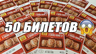 Что Можно ВЫИГРАТЬ Если Купить 50 Лотерейных Билетиков Русское Лото